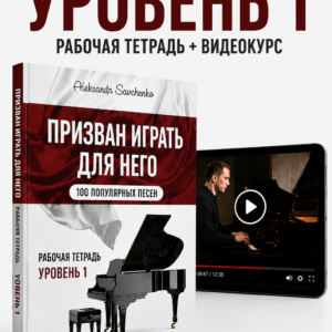 Призван играть для Него. Рабочая тетрадь. Уровень 1 — печатная книга