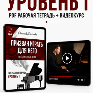Призван играть для Него. Рабочая тетрадь. Уровень 1 — PDF