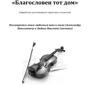 Благословен тот дом
