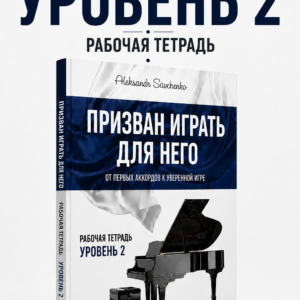 Призван играть для Него 2 — Книга для ученика (печатная)